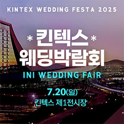2025 일산 킨텍스 웨딩박람회 07.20