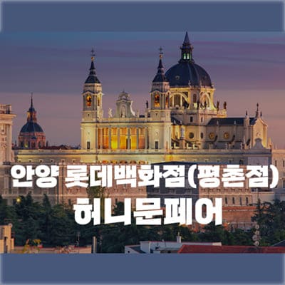 월컨투 안양 허니문박람회
