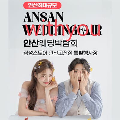 안산웨딩페어 위드유웨딩 박람회
