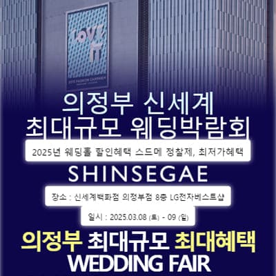 라라웨딩 의정부 웨딩박람회