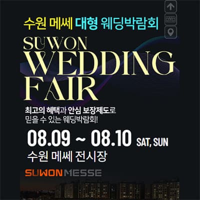 수원 메쎄 웨딩박람회