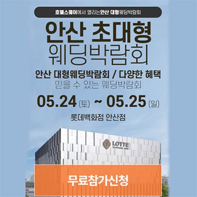 안산 웨딩박람회 5월 롯데백화점 웨딩페어