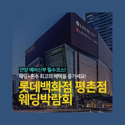 안양 롯데백화점 평촌점 웨딩박람회 일정 7.26 ~ 7.27