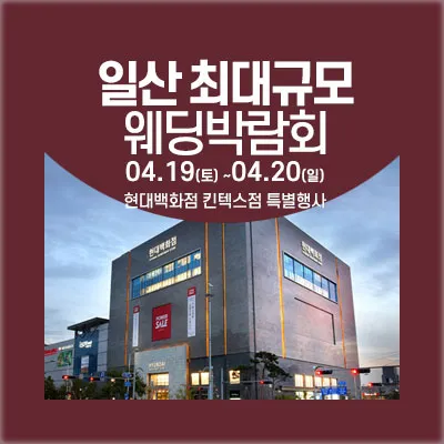 일산웨딩페어 일산 웨딩박람회 일정