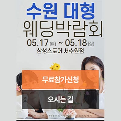 수원웨딩박람회 웨딩크라우드 박람회