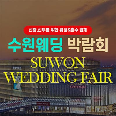 수원웨딩페어 수원웨딩박람회