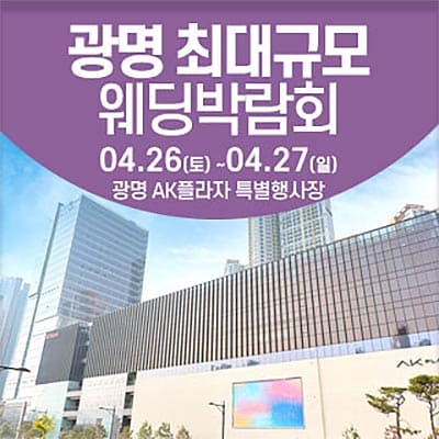 광명웨딩박람회 웨딩크라우드 박람회