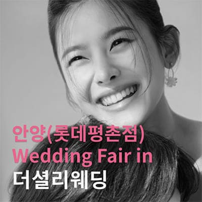 안양 평촌 더셜리 웨딩박람회
