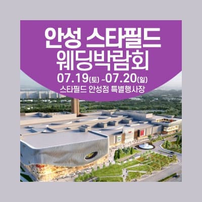 안성웨딩페어 7월 웨딩크라우드 웨딩박람회