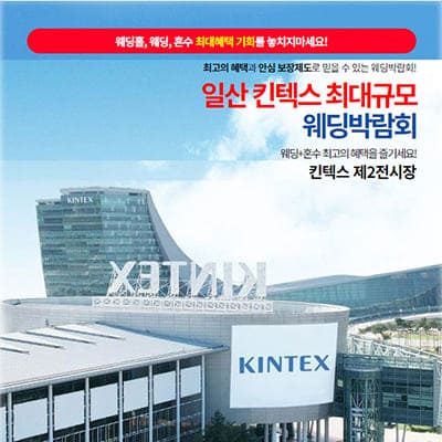 일산킨텍스 웨딩박람회 2월