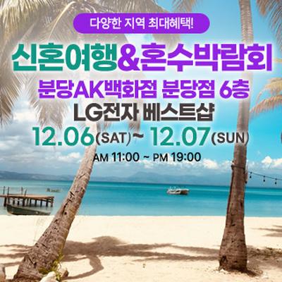 분당 신혼여행&amp;혼수박람회