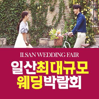 일산 패밀리 웨딩박람회