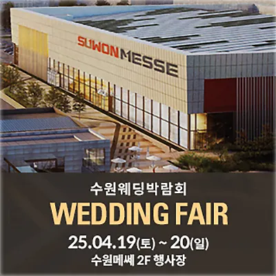 수원메쎄 웨딩박람회 참가업체