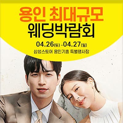 용인웨딩박람회 웨딩크라우드 박람회