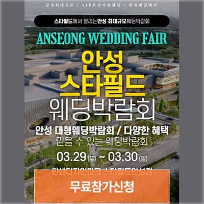 안성 스타필드 웨딩박람회