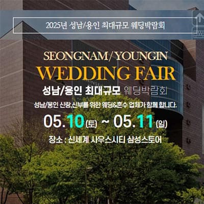 성남 용인 최대규모 웨딩박람회