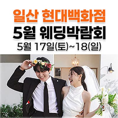 일산 현대백화점 5월 웨딩박람회