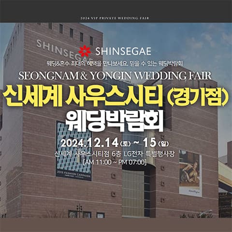 용인 신세계 웨딩박람회