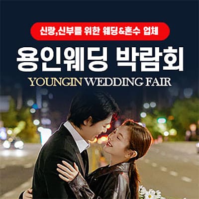 용인 웨딩박람회 추천 6월