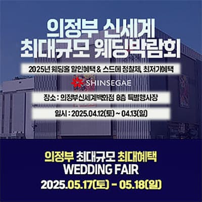 의정부 웨딩박람회 허니문박람회