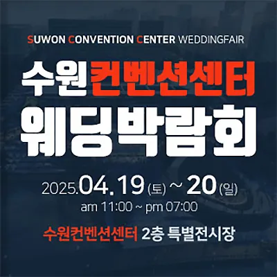수원 컨벤션센터 웨딩박람회 행사