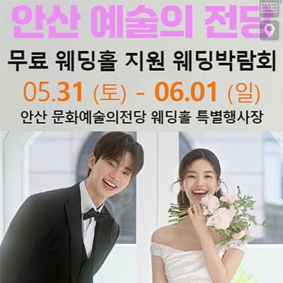 안산 5월 웨딩박람회 일정