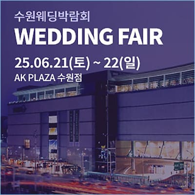 수원 AK플라자 웨딩박람회 06.21-06.22