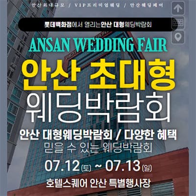 안산 웨딩크라우드 웨딩박람회 07.12-07.13