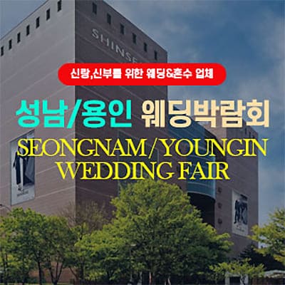 성남 6월 용인웨딩박람회