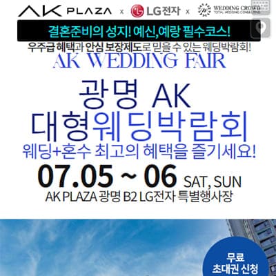 광명 AK 대형 웨딩박람회 07.05-07.06