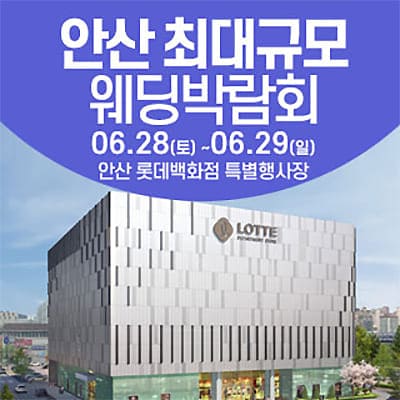안산 웨딩크라우드 웨딩박람회 06.28-06.29