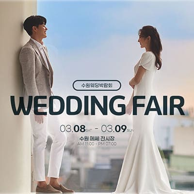 수원메쎄 3월 웨딩박람회