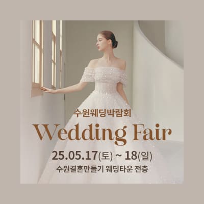 수원 웨딩박람회 5월 예약
