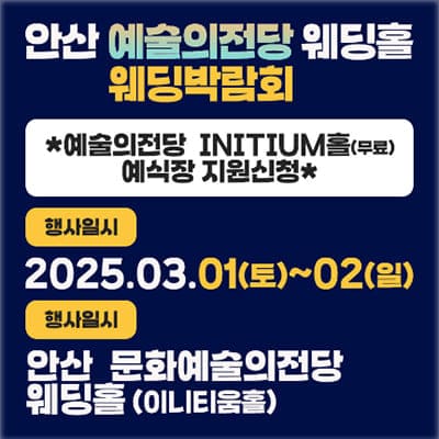 안산 웨딩박람회 예술의전당웨딩홀