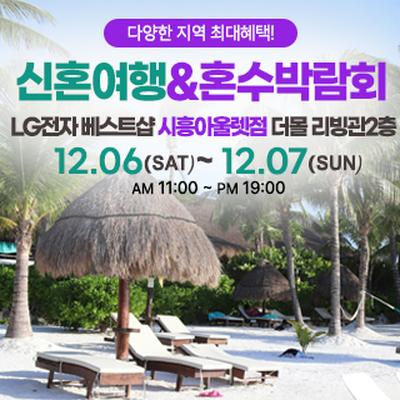 시흥 신혼여행&amp;혼수박람회