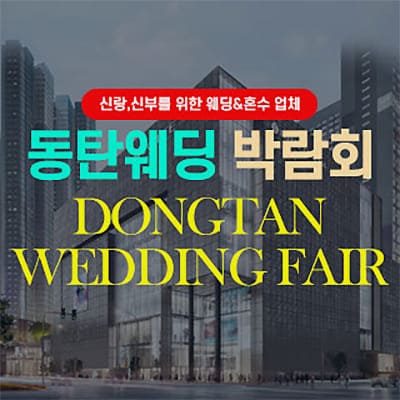 동탄 롯데백화점 웨딩페어 5월