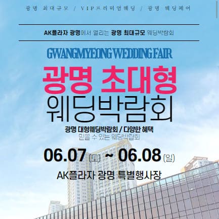 광명 웨딩박람회 6월 초대전