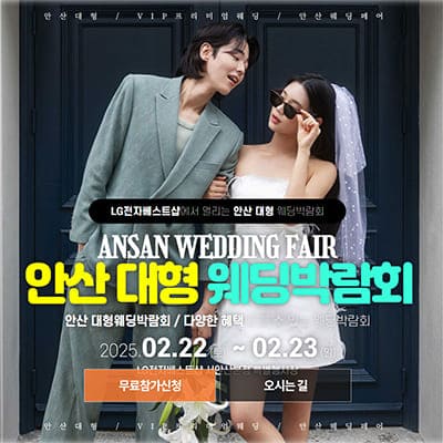 안산 웨딩페어 박람회
