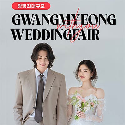 광명 위드유 웨딩박람회 07.05-07.06