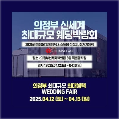 의정부 신세계 웨딩박람회 프로모션