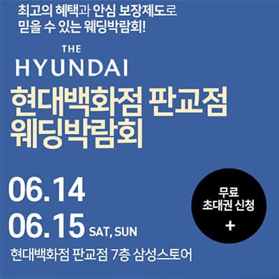 분당웨딩박람회 판교 현대백화점 웨딩박람회