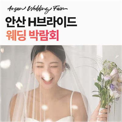 안산 웨딩박람회 h브라이드