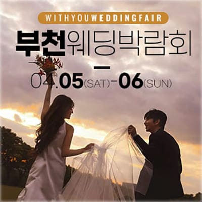 부천웨딩박람회 사전예약 초대전