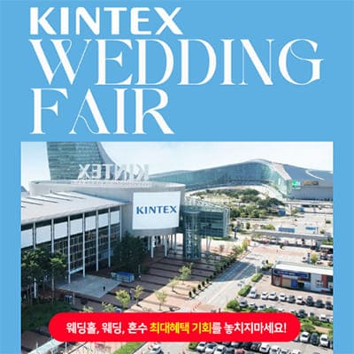 킨텍스 웨딩박람회