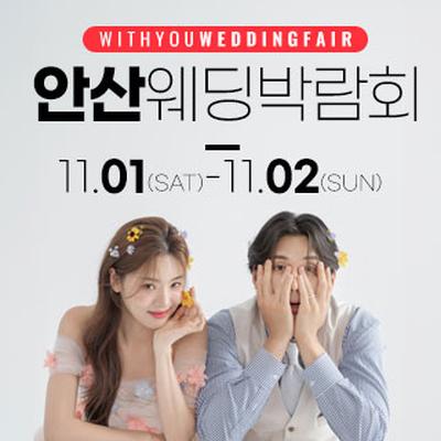 안산 위드유 웨딩박람회