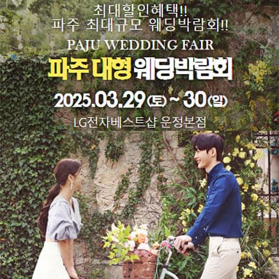 파주 웨딩박람회 사전등록