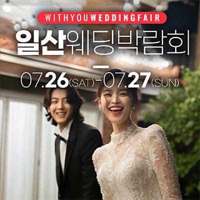 일산 웨딩박람회 시간 7월 위드유 웨딩박람회