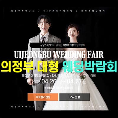의정부 웨딩박람회 웨딩크라우드 박람회