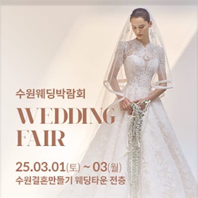 수원웨딩박람회 3월 결혼만들기