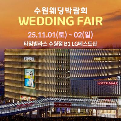 수원 타임빌라스 웨딩박람회